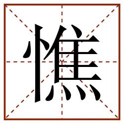 憔田字格_憔田字格书写_憔田字格笔顺_憔田字格字帖_憔田字格模板