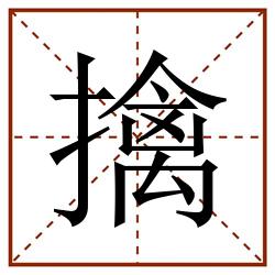擒田字格_擒田字格书写_擒田字格笔顺_擒田字格字帖_擒田字格模板