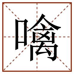 噙田字格_噙田字格书写_噙田字格笔顺_噙田字格字帖_噙田字格模板