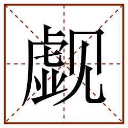 觑田字格_觑田字格书写_觑田字格笔顺_觑田字格字帖_觑田字格模板