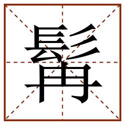 髯田字格_髯田字格书写_髯田字格笔顺_髯田字格字帖_髯田字格模板