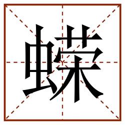 蝾田字格_蝾田字格书写_蝾田字格笔顺_蝾田字格字帖_蝾田字格模板
