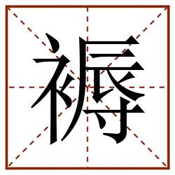 褥田字格_褥田字格书写_褥田字格笔顺_褥田字格字帖_褥田字格模板