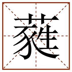蕤田字格_蕤田字格书写_蕤田字格笔顺_蕤田字格字帖_蕤田字格模板