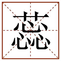 蕊田字格_蕊田字格书写_蕊田字格笔顺_蕊田字格字帖_蕊田字格模板