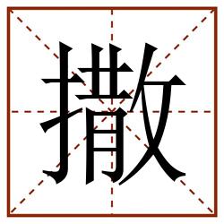 撒田字格_撒田字格书写_撒田字格笔顺_撒田字格字帖_撒田字格模板