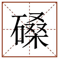磉田字格_磉田字格书写_磉田字格笔顺_磉田字格字帖_磉田字格模板