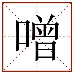 噌田字格_噌田字格书写_噌田字格笔顺_噌田字格字帖_噌田字格模板
