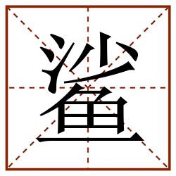 鲨田字格_鲨田字格书写_鲨田字格笔顺_鲨田字格字帖_鲨田字格模板