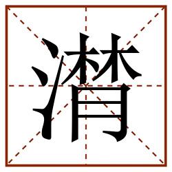 潸田字格_潸田字格书写_潸田字格笔顺_潸田字格字帖_潸田字格模板
