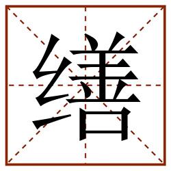 缮田字格_缮田字格书写_缮田字格笔顺_缮田字格字帖_缮田字格模板