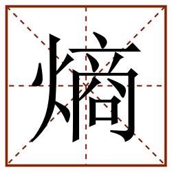 熵田字格_熵田字格书写_熵田字格笔顺_熵田字格字帖_熵田字格模板