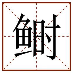 鲥田字格_鲥田字格书写_鲥田字格笔顺_鲥田字格字帖_鲥田字格模板