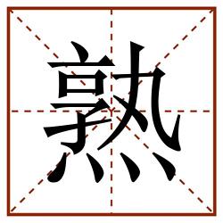 熟田字格_熟田字格书写_熟田字格笔顺_熟田字格字帖_熟田字格模板