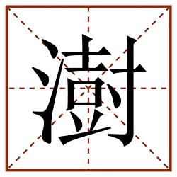 澍田字格_澍田字格书写_澍田字格笔顺_澍田字格字帖_澍田字格模板