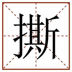 撕田字格_撕田字格书写_撕田字格笔顺_撕田字格字帖_撕田字格模板