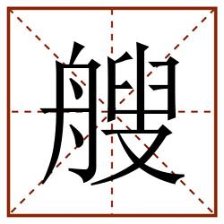 艘田字格_艘田字格书写_艘田字格笔顺_艘田字格字帖_艘田字格模板