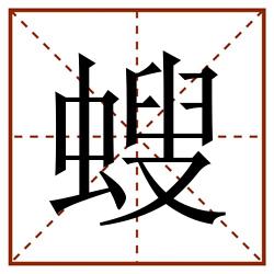 螋田字格_螋田字格书写_螋田字格笔顺_螋田字格字帖_螋田字格模板