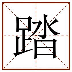 踏田字格_踏田字格书写_踏田字格笔顺_踏田字格字帖_踏田字格模板