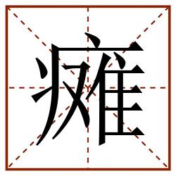 瘫田字格_瘫田字格书写_瘫田字格笔顺_瘫田字格字帖_瘫田字格模板