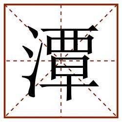 潭田字格_潭田字格书写_潭田字格笔顺_潭田字格字帖_潭田字格模板
