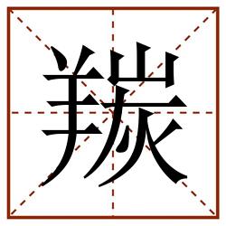 羰田字格_羰田字格书写_羰田字格笔顺_羰田字格字帖_羰田字格模板