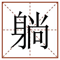 躺田字格_躺田字格书写_躺田字格笔顺_躺田字格字帖_躺田字格模板