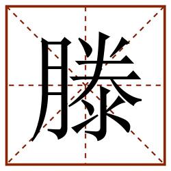 滕田字格_滕田字格书写_滕田字格笔顺_滕田字格字帖_滕田字格模板