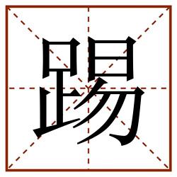 踢田字格_踢田字格书写_踢田字格笔顺_踢田字格字帖_踢田字格模板