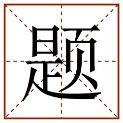 题田字格_题田字格书写_题田字格笔顺_题田字格字帖_题田字格模板
