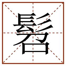 髫田字格_髫田字格书写_髫田字格笔顺_髫田字格字帖_髫田字格模板