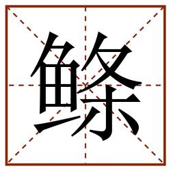 鲦田字格_鲦田字格书写_鲦田字格笔顺_鲦田字格字帖_鲦田字格模板