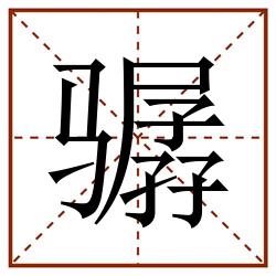 骣田字格_骣田字格书写_骣田字格笔顺_骣田字格字帖_骣田字格模板