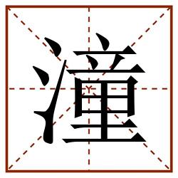 潼田字格_潼田字格书写_潼田字格笔顺_潼田字格字帖_潼田字格模板