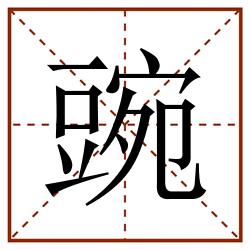 豌田字格_豌田字格书写_豌田字格笔顺_豌田字格字帖_豌田字格模板