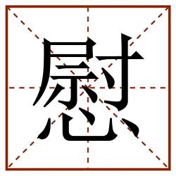慰田字格_慰田字格书写_慰田字格笔顺_慰田字格字帖_慰田字格模板