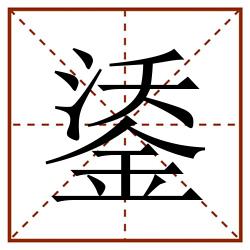 鋈田字格_鋈田字格书写_鋈田字格笔顺_鋈田字格字帖_鋈田字格模板