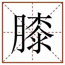 膝田字格_膝田字格书写_膝田字格笔顺_膝田字格字帖_膝田字格模板