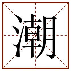 潮田字格_潮田字格书写_潮田字格笔顺_潮田字格字帖_潮田字格模板