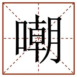 嘲田字格_嘲田字格书写_嘲田字格笔顺_嘲田字格字帖_嘲田字格模板