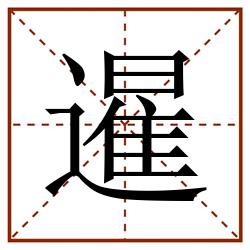 暹田字格_暹田字格书写_暹田字格笔顺_暹田字格字帖_暹田字格模板