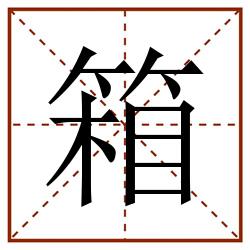 箱田字格_箱田字格书写_箱田字格笔顺_箱田字格字帖_箱田字格模板