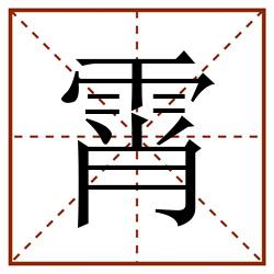 霄田字格_霄田字格书写_霄田字格笔顺_霄田字格字帖_霄田字格模板