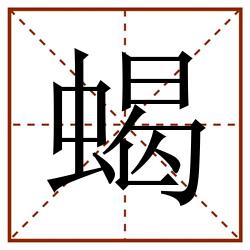 蝎田字格_蝎田字格书写_蝎田字格笔顺_蝎田字格字帖_蝎田字格模板