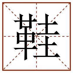 鞋田字格_鞋田字格书写_鞋田字格笔顺_鞋田字格字帖_鞋田字格模板