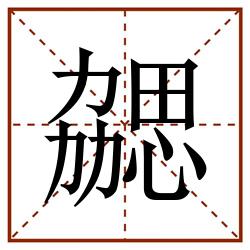 勰田字格_勰田字格书写_勰田字格笔顺_勰田字格字帖_勰田字格模板