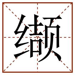 缬田字格_缬田字格书写_缬田字格笔顺_缬田字格字帖_缬田字格模板