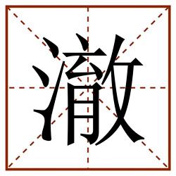 澈田字格_澈田字格书写_澈田字格笔顺_澈田字格字帖_澈田字格模板
