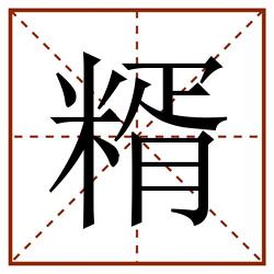 糈田字格_糈田字格书写_糈田字格笔顺_糈田字格字帖_糈田字格模板