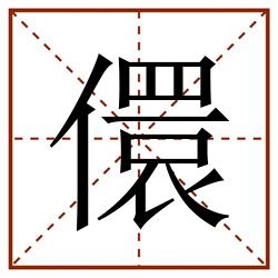 儇田字格_儇田字格书写_儇田字格笔顺_儇田字格字帖_儇田字格模板